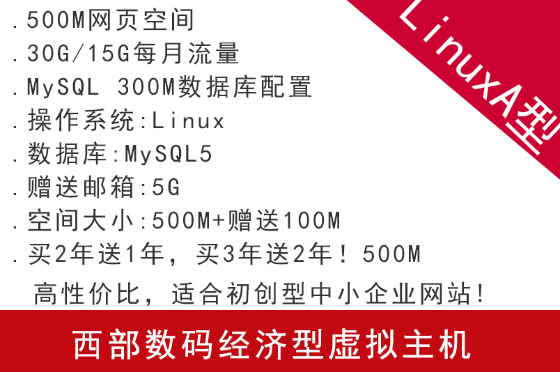 西部數碼經濟型虛擬主機LinuxA型 適合初創型中小企業網站